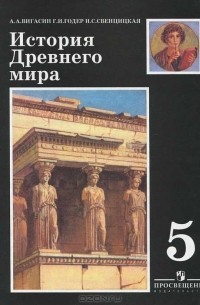  - История Древнего мира. 5 класс