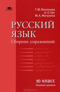  - Русский язык. 10 класс. Базовый уровень. Сборник упражнений