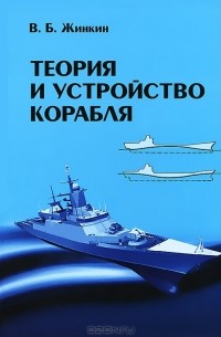 В. Б. Жинкин - Теория и устройство корабля
