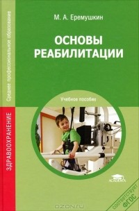 М. А. Еремушкин - Основы реабилитации