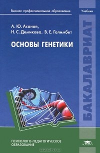  - Основы генетики