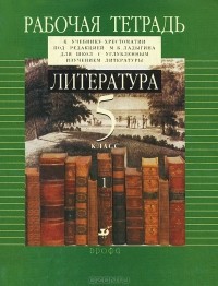  - Литература. 5 класс. Рабочая тетрадь. В 2 частях. Часть 1