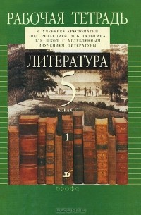 - Литература. 5 класс. Рабочая тетрадь. В 2 частях. Часть 1