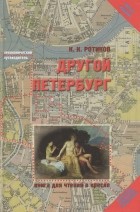 Константин Ротиков - Другой Петербург. Книга для чтения в кресле