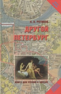 Константин Ротиков - Другой Петербург. Книга для чтения в кресле