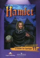  - Hamlet: A Reader for Spotlight 11 / Гамлет. Книга для чтения. 11 класс