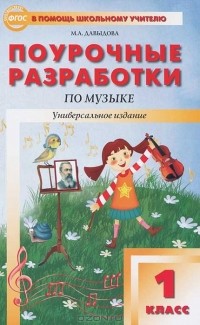 Маргарита Давыдова - Поурочные разработки по музыке. 1 класс