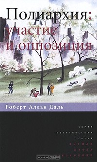 Роберт Алан Даль - Полиархия. Участие и оппозиция