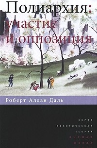 Роберт Алан Даль - Полиархия. Участие и оппозиция