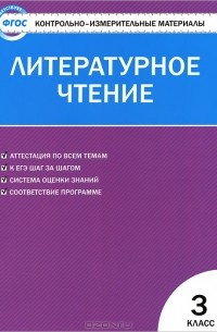 Литературное чтение. 3 класс