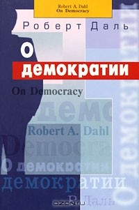 Роберт Алан Даль - О демократии