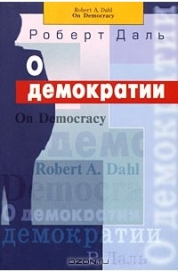 Роберт Алан Даль - О демократии