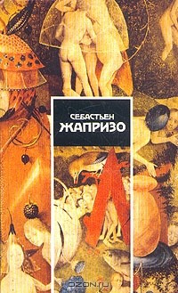 Себастьен Жапризо - Себастьен Жапризо.  Собрание сочинений в четырех томах. Том 1 (сборник)