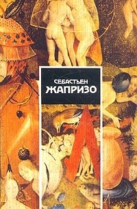 Себастьен Жапризо - Себастьен Жапризо.  Собрание сочинений в четырех томах. Том 1 (сборник)