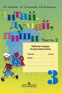  - Читай, думай, пиши. 3 класс. Рабочая тетрадь по русскому языку. В 2 частях. Часть 2