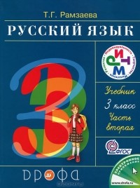 Т. Г. Рамзаева - Русский язык. 3 класс. В 2 частях. Часть 2