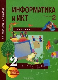  - Информатика и ИКТ. 2 класс. В 2 частях. Часть 2