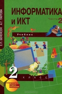  - Информатика и ИКТ. 2 класс. В 2 частях. Часть 2