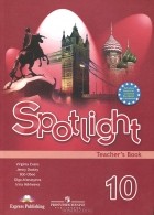  - Spotlight 10: Teacher&#039;s Book / Английский язык. 10 класс. Книга для учителя