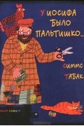 Симмс Табак - У Иосифа было пальтишко...