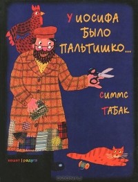 Симмс Табак - У Иосифа было пальтишко...