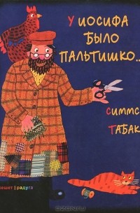 Симмс Табак - У Иосифа было пальтишко...