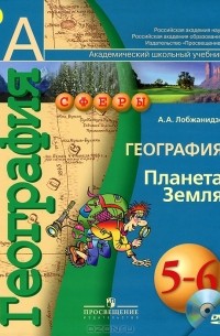 Александр Лобжанидзе - География. 5-6 классы. Планета Земля (+ DVD-ROM)