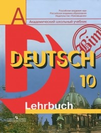  - Deutsch-10: Lehrbuch / Немецкий язык. 10 класс