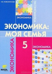 Н. В. Новожилова - Экономика: Моя семья. 5 класс