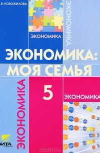 Н. В. Новожилова - Экономика: Моя семья. 5 класс