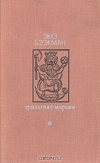 Эмэ Бээкман - Трилогия о Мирьям (сборник)