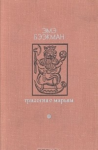 Эмэ Бээкман - Трилогия о Мирьям (сборник)