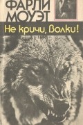 Не кричи, волки!