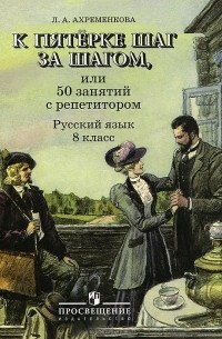 Русский язык. 8 класс. К пятерке шаг за шагом, или 50 занятий с репетитором