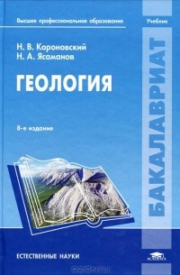 Николай Короновский - Геология