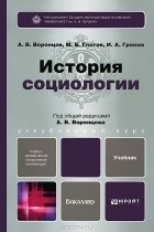  - История социологии