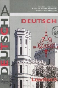  - Deutsch: 7-9 klasse: Lesebuch / Немецкий язык. 7-9 классы. Книга для чтения