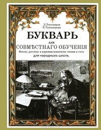  - Букварь для совместного обучения