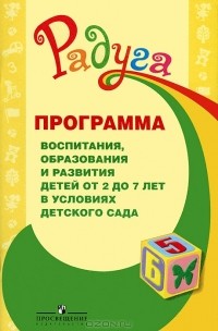  - Программа воспитания, образования и развития детей от 2 до 7 лет в условиях детского сада