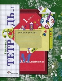 Е. Э. Кочурова - Математика. 1 класс. Рабочая тетрадь №1
