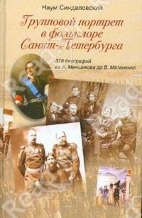 Наум Синдаловский - Групповой портрет в фольклоре Санкт-Петербурга. 378 биографий от А. Меньшикова до В. Матвиенко
