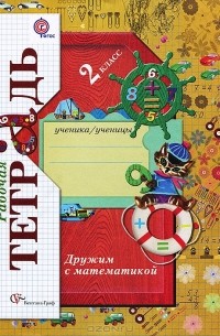 Е. Э. Кочурова - Дружим с математикой. Рабочая тетрадь. 2 класс