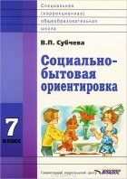 В. П. Субчева - Социально-бытовая ориентировка. 7 класс