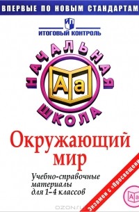  - Окружающий мир. Учебно-справочные материалы для 1-4 классов