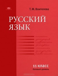 Т. М. Воителева - Русский язык. 11 класс. Базовый уровень