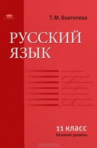 Т. М. Воителева - Русский язык. 11 класс. Базовый уровень