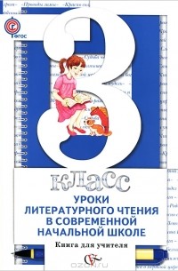  - Уроки литературного чтения в современной начальной школе. 3 класс