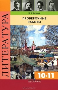 Н. В. Беляева - Литература. 10-11 классы. Проверочные работы