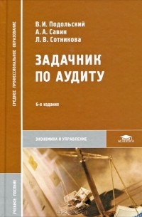  - Задачник по аудиту