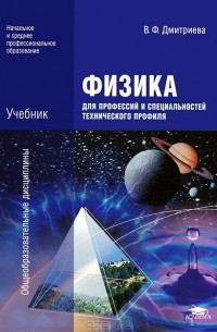 В. Ф. Дмитриева - Физика для профессий и специальностей технического профиля